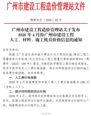 广州2026年4月建设工程造价信息封面缩略图