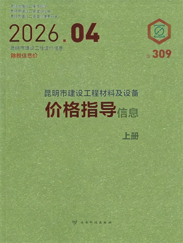 昆明市2026年4月工程造价信息价期刊第一页