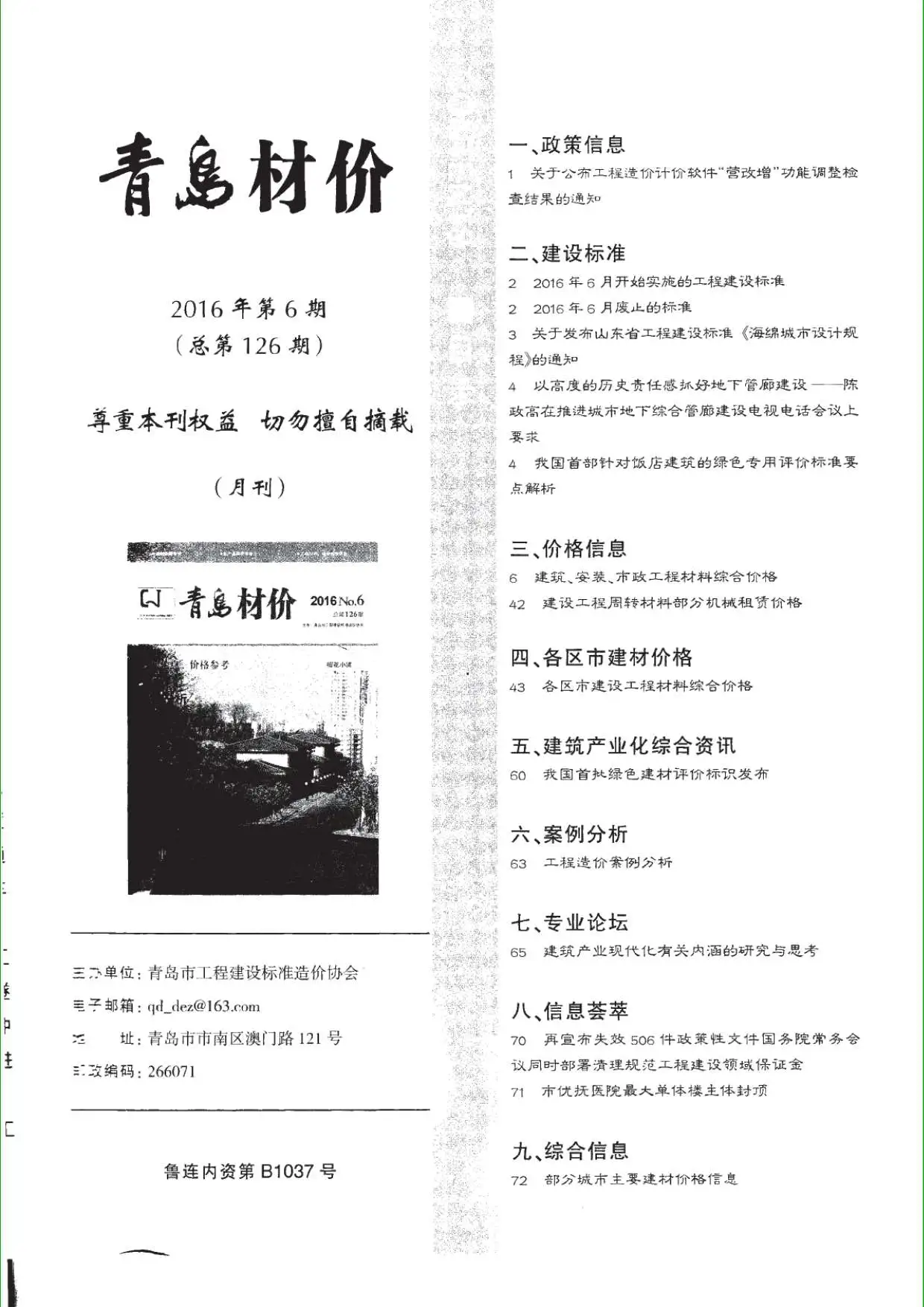 青岛2016年第6期材价