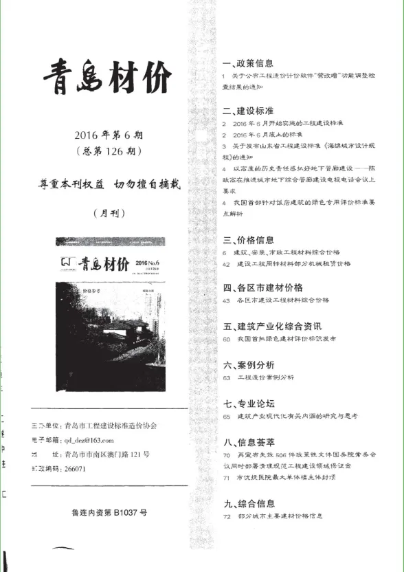 青岛市2016年6月建材造价信息PDF第一页