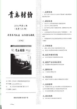 青岛2016年6期造价信息