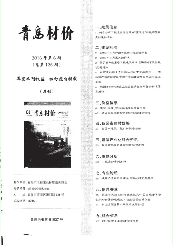 青岛市2016年第6期工程造价信息