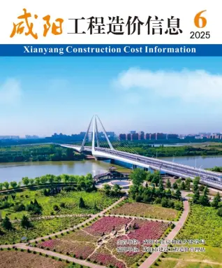 咸阳2025年11-12月(第6期)工程造价信息价期刊缩略图