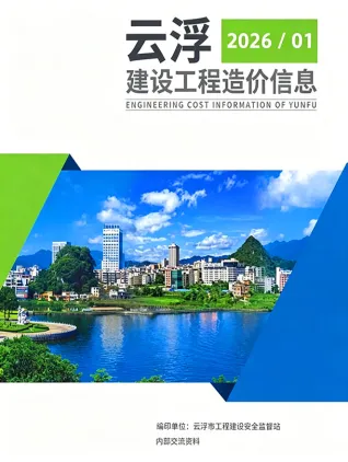 云浮2026年1季度工程造价信息价封面缩略图