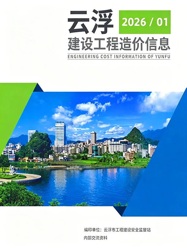 云浮市2026年1季度工程造价信息价期刊第一页