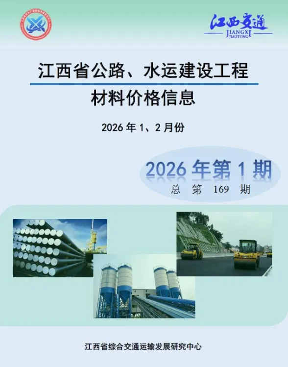 江西省2026年公路水运1、2月(第1期)交通材料价格信息PDF第一页