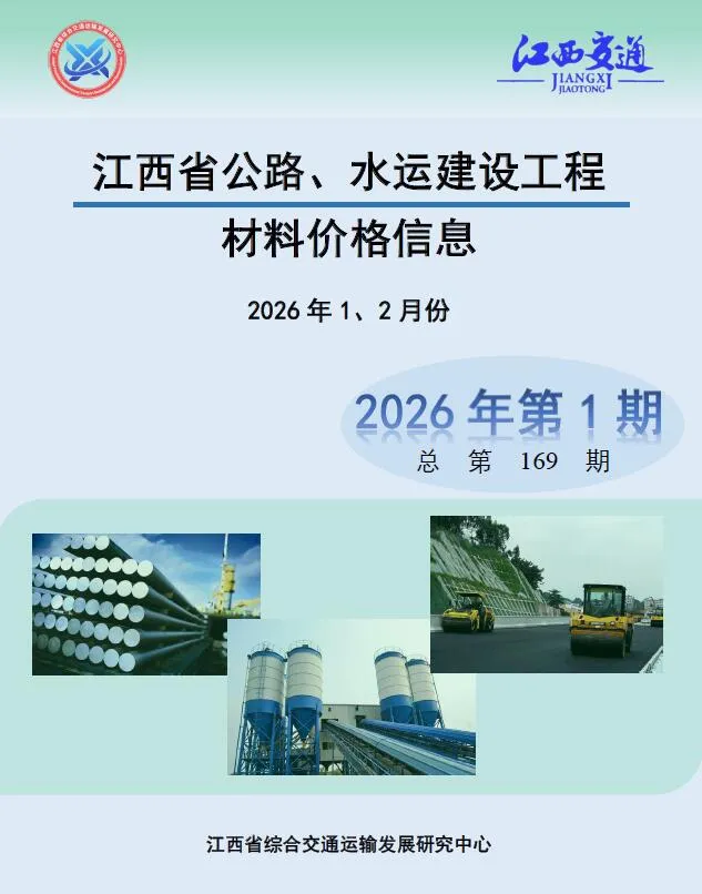 江西2026年水运1、2月(第1期)交通工程造价信息封面