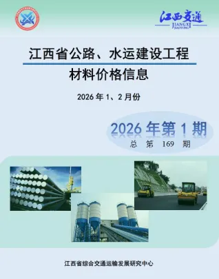 江西省2026年水运1、2月(第1期)交通造价信息封面