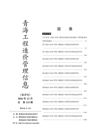 2016年青海工程造价管理信息(造价信息)第一页