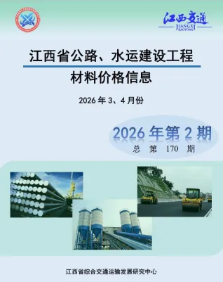 江西省2026年水运3、4月(第2期)交通造价信息封面