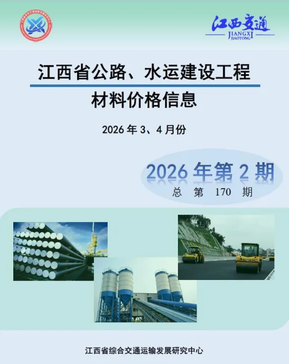 江西省2026年公路水运3、4月(第2期)交通建材造价信息PDF第一页