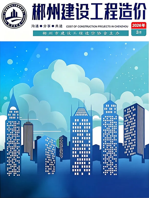 郴州市2026年3月造价信息封面