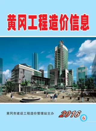 黄冈市2016年6期造价信息取定说明首图