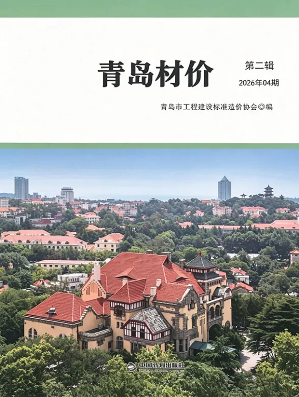 青岛市2026年4月建材造价信息PDF第一页