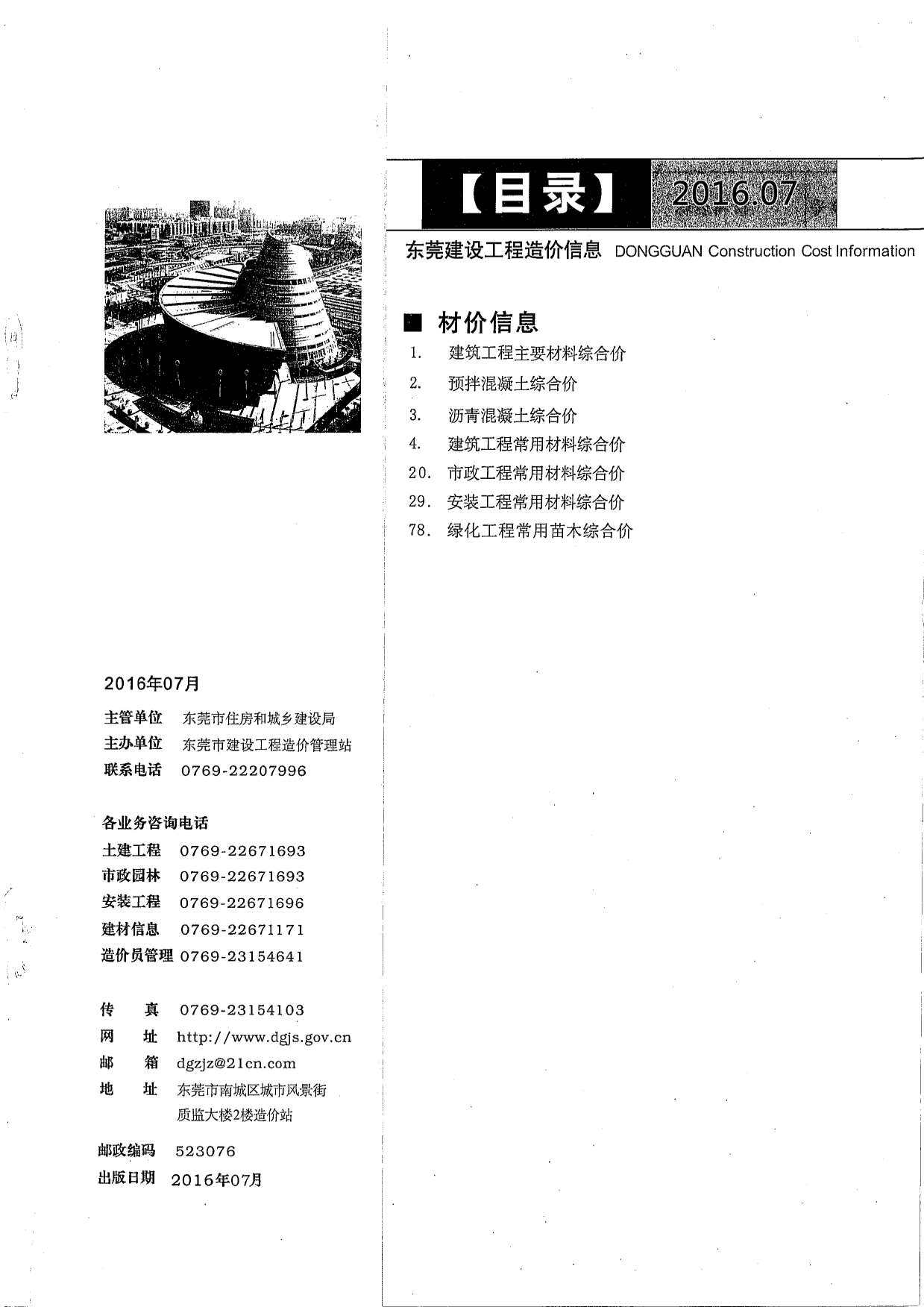 东莞市2016年7月造价信息造价信息期刊PDF扫描件