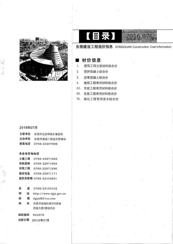 东莞市2016年7月建设工程造价信息封面