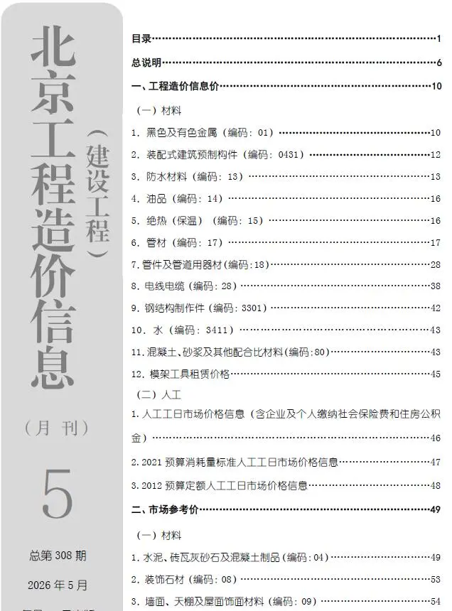北京市2026年5月工程造价信息价期刊第一页