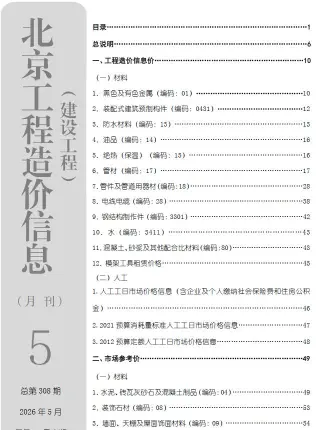 北京市2026年5月工程造价信息价封面缩略图