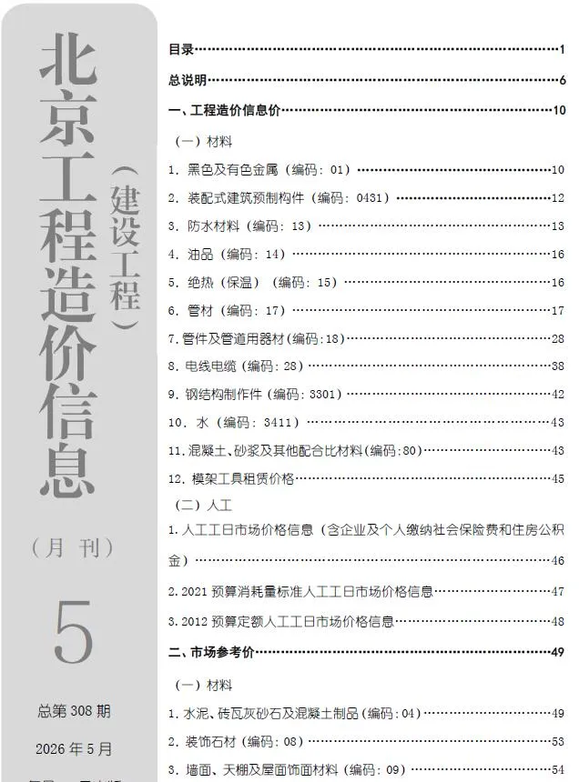 北京2026年5月建设工程造价信息封面
