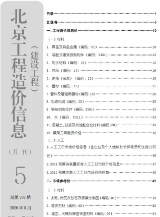 北京2026年5月建设工程造价信息封面(工程造价管理手册)
