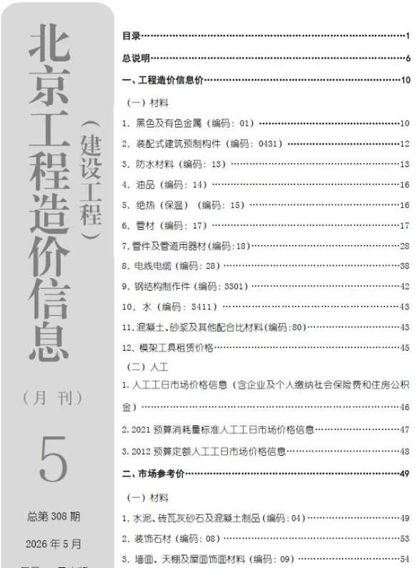 北京市2026年5月建材造价信息PDF第一页