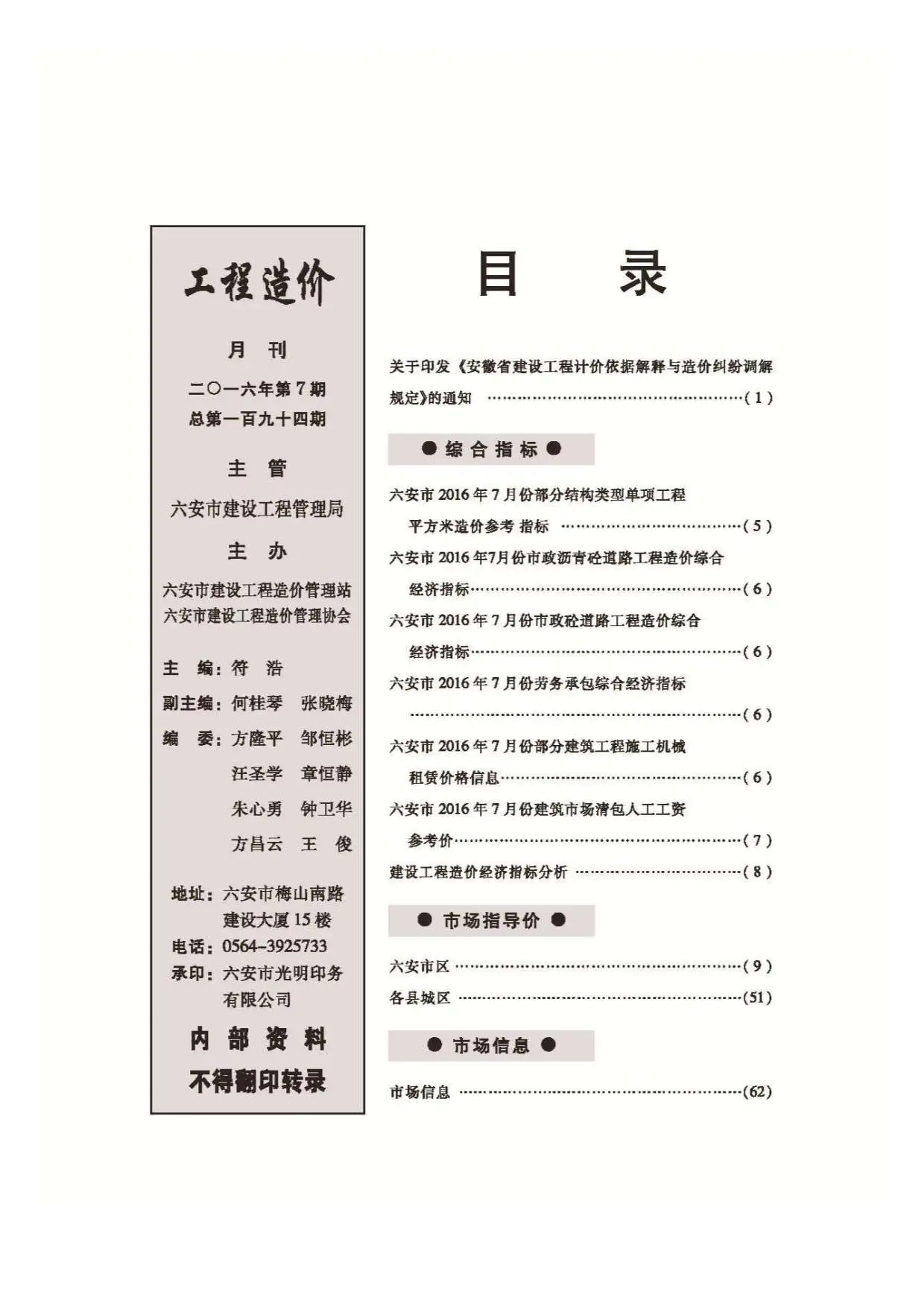 2016年7月六安建设工程市场价格信息