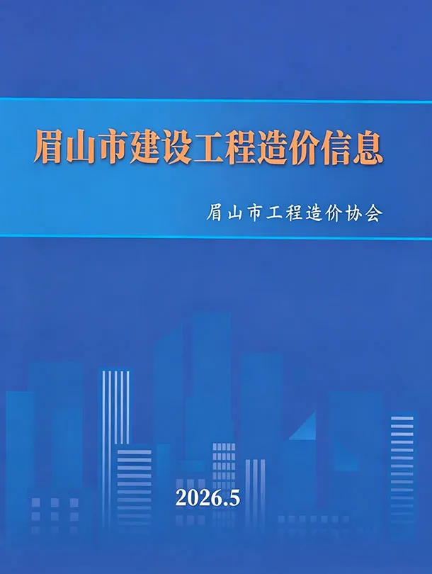 眉山市2026年5月造价信息封面