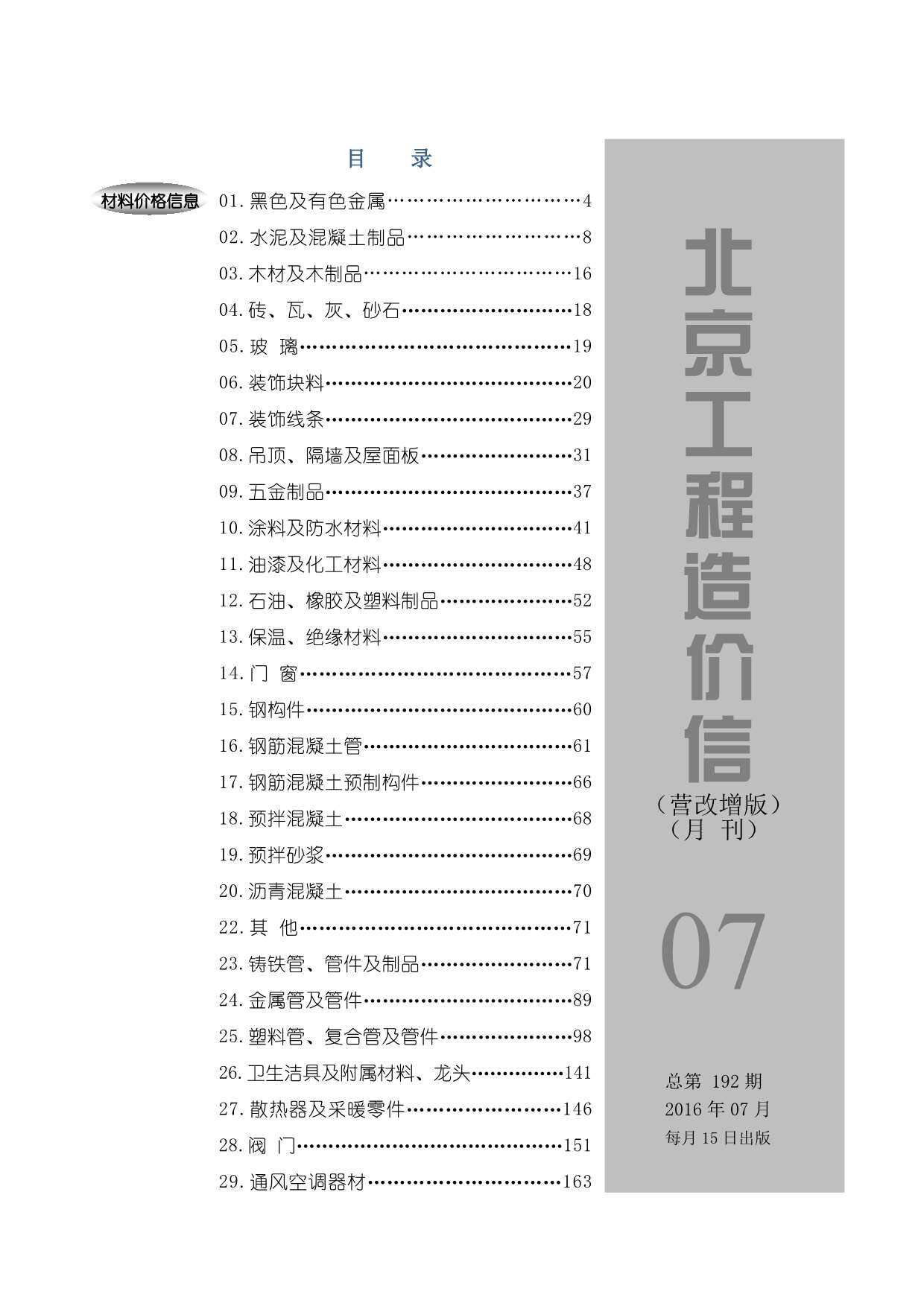 北京市2016年7月工程造价信息期刊