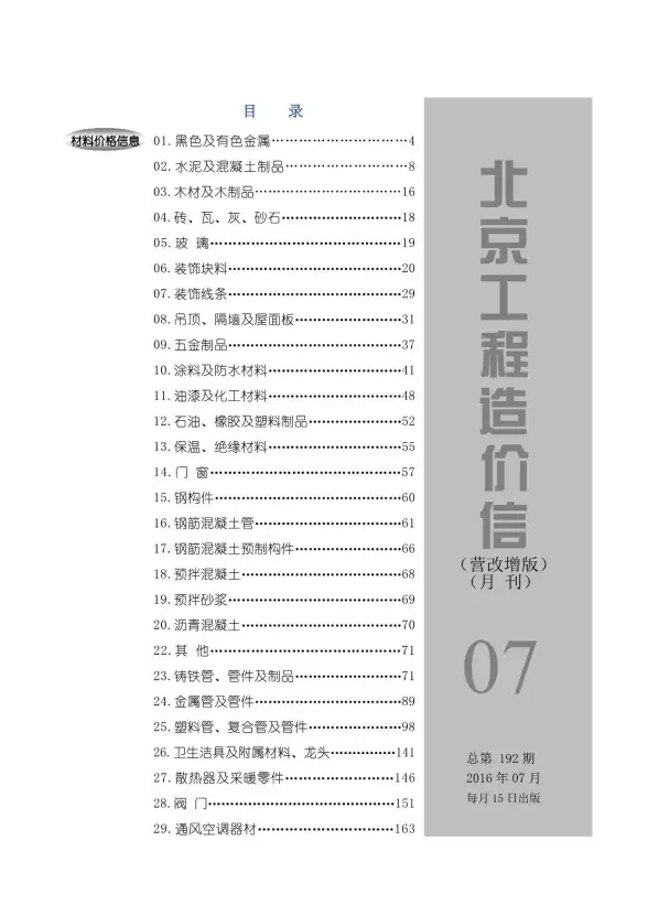 北京市2016年7月建筑造价信息