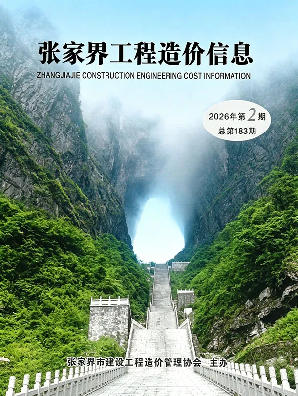 张家界2026年3、4月(第2期)造价信息封面