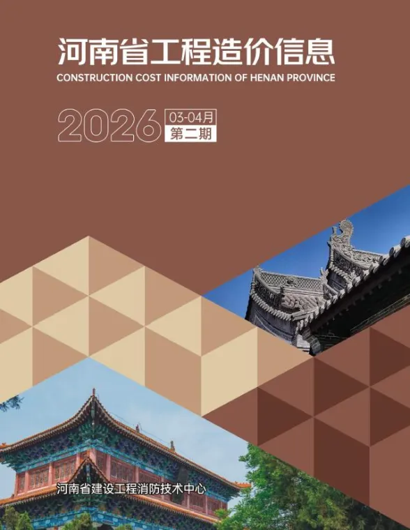 河南省2026年3、4月(第2期)工程造价信息封面