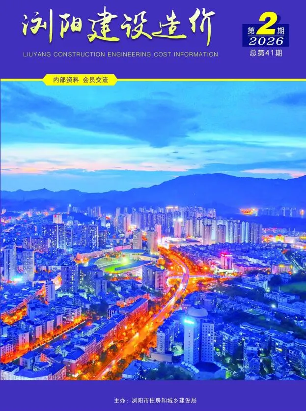 浏阳2026年3、4月(第2期)造价信息封面