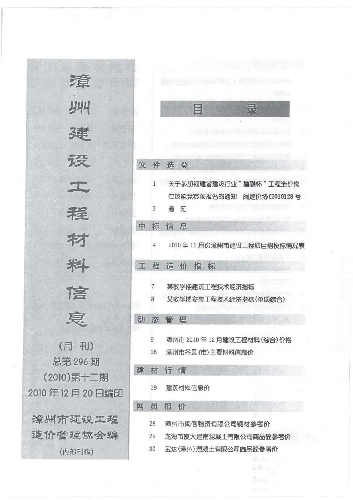 2010年12月漳州市建设工程材料信息