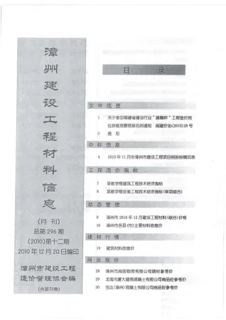 漳州市造价信息2010年12月结构分析首图(工程结算参考价)