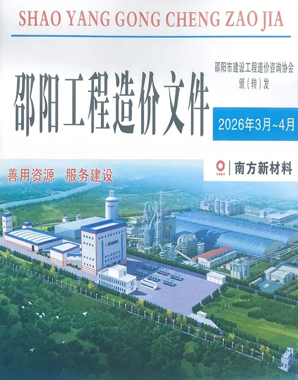 邵阳市2026年3-4月(第2期)工程造价信息价期刊第一页