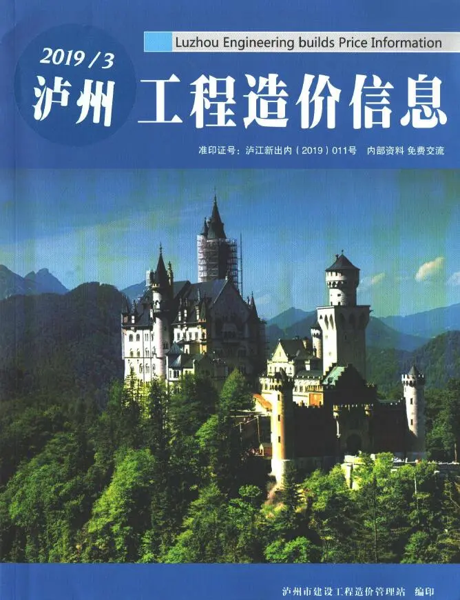 泸州市2019年第3期工程造价信息价期刊第一页