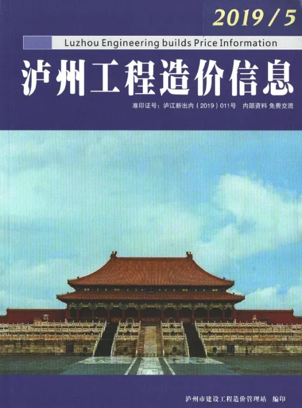 泸州市2019年5月材料价格信息PDF第一页