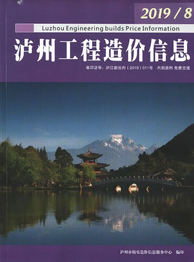 泸州市2019年8月工程造价信息价期刊第一页