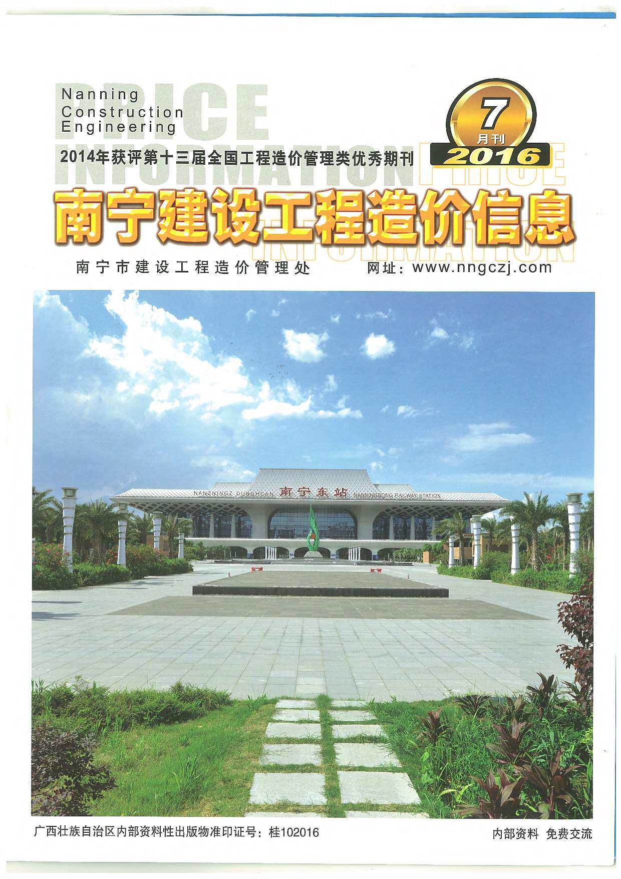 南宁市2016年7月工程造价信息期刊