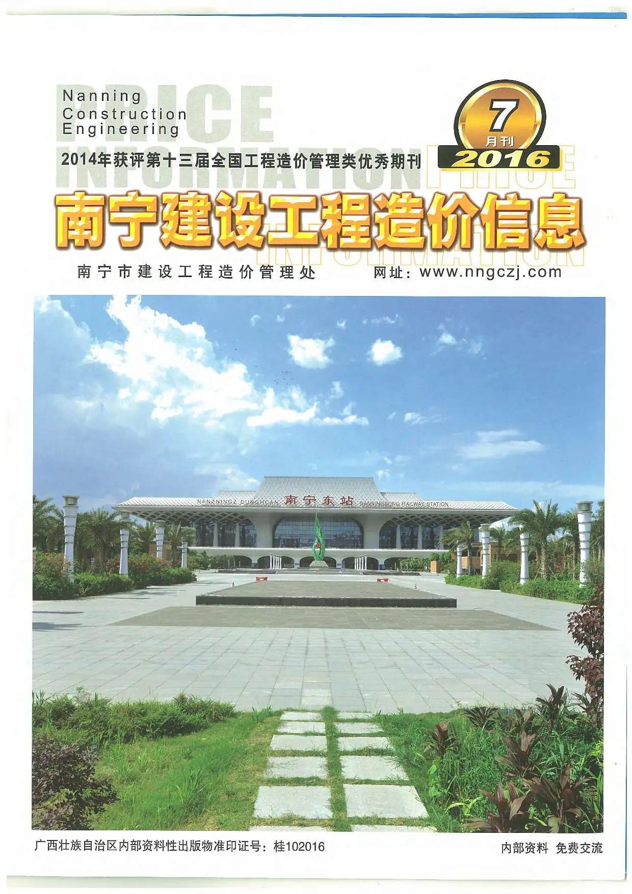 南宁市2016年7月电子版建设工程造价信息