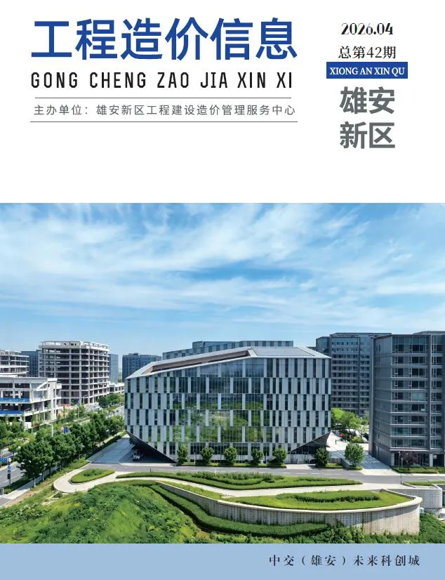雄安新区2026年4月造价信息封面