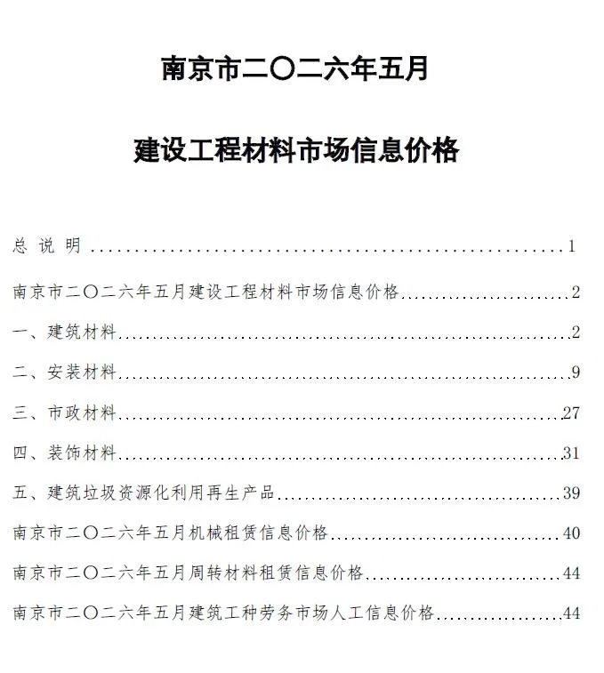 南京市2026年5月造价信息封面