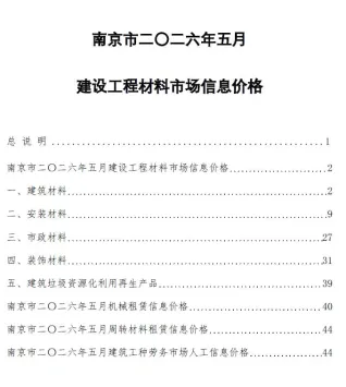 南京市造价信息2026年5月架构解析首图(工程建筑招投标参考文件)