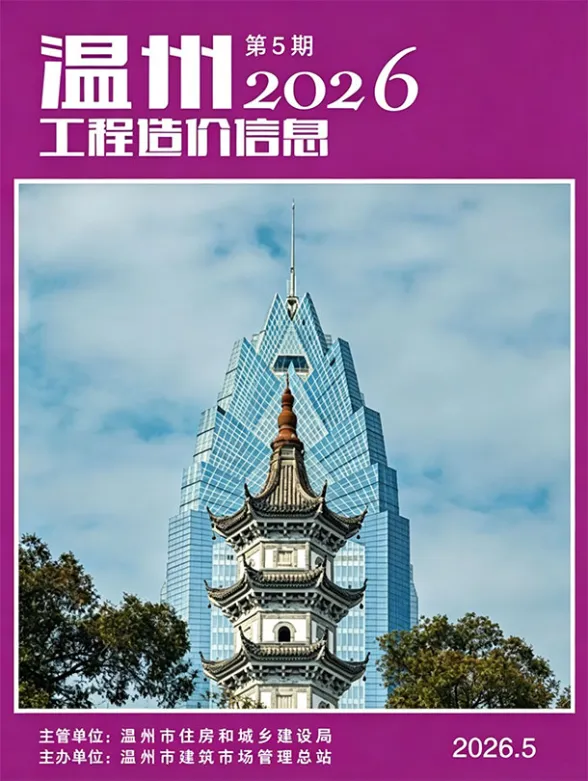 温州市2026年5月工程造价信息封面