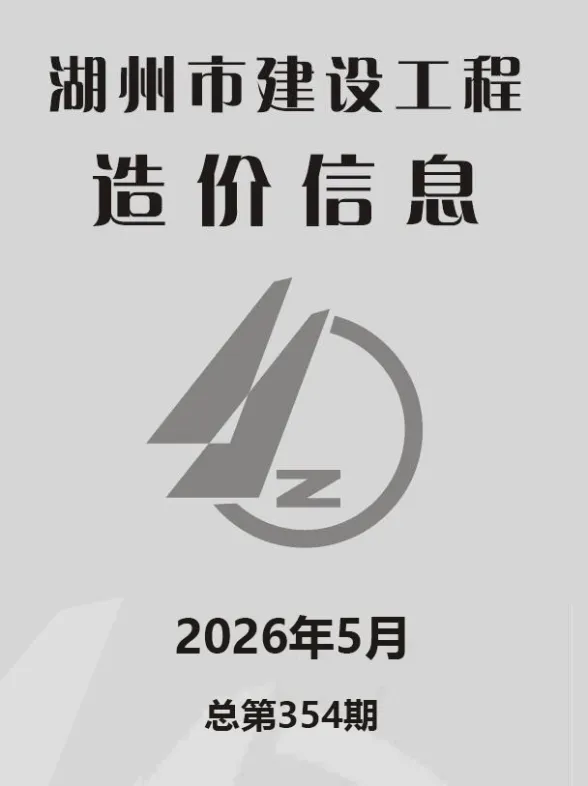 湖州市2026年5月建材造价信息PDF第一页