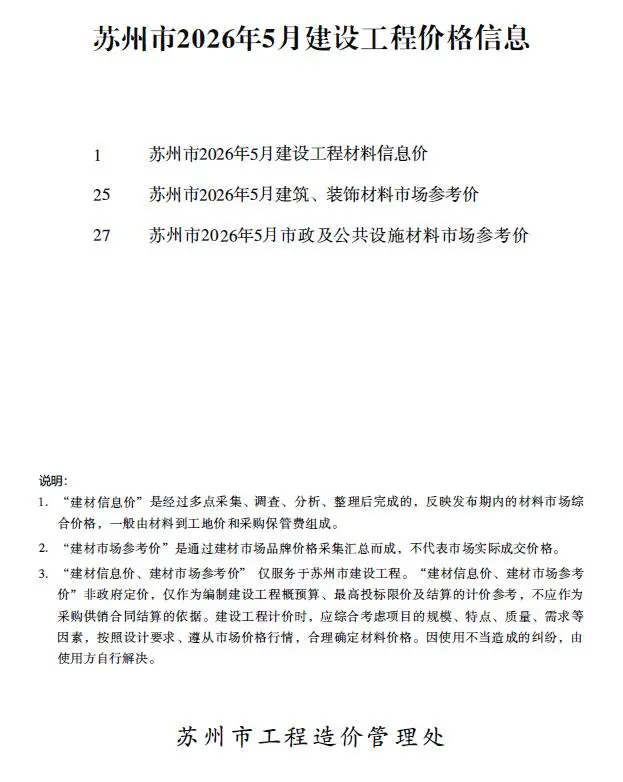 苏州市2026年5月造价管理信息期刊第一页