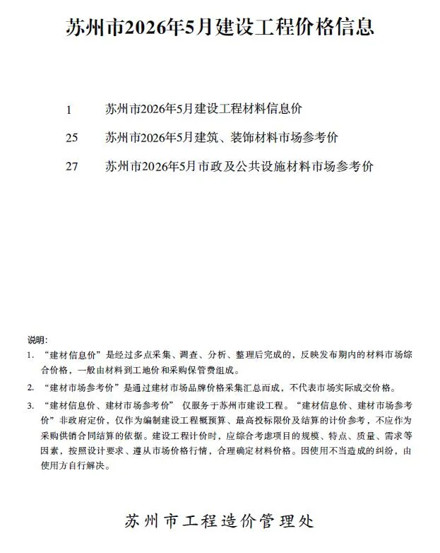 苏州市2026年5月造价信息封面