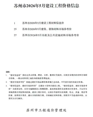 苏州市2026年5月造价管理信息封面缩略图