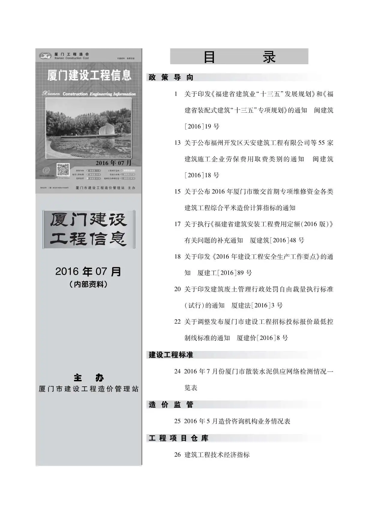 2016年7月厦门建设工程信息