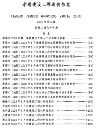 孝感市2026年5月工程材料参考价封面缩略图